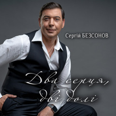 Два серця,дві долі-Сергій Безсонов .wav