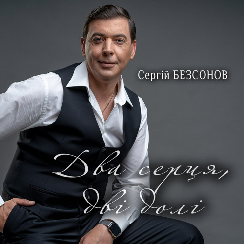 Два серця,дві долі-Сергій Безсонов .wav