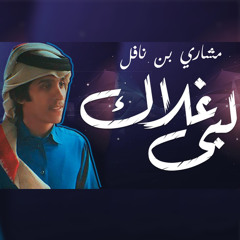 لبى غلاك