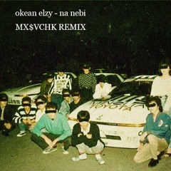 Океан Ельзи - На Небі MX$VCHK Phonk Remix