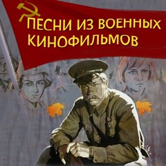 Служили два товарища (Из к/ф "Служили два товарища")
