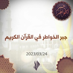 جبر الخواطر في القرآن الكريم - د. محمد خير الشعال