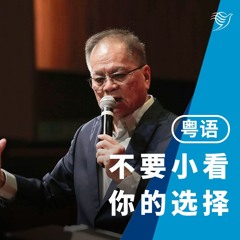 不要小看你的选择（粤语）29/12/2024