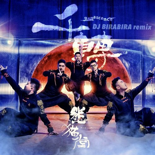 熊貓堂 ProducePandas - 千轉 (Renascence) -DJ BIRABIRA remix-