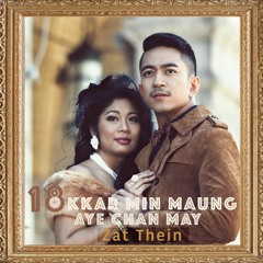 Zat Thein - Okkar Min Maung(Feat: Aye Chan May)