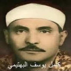 الآيات 32_45 من سورة الكهف الشيخ كامل يوسف البهتيمي رحمه الله