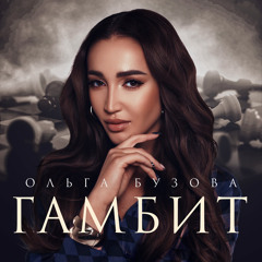 Гамбит (Ольга Бузова)