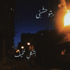 بتوحشنى بشكل مخيف _مسلم