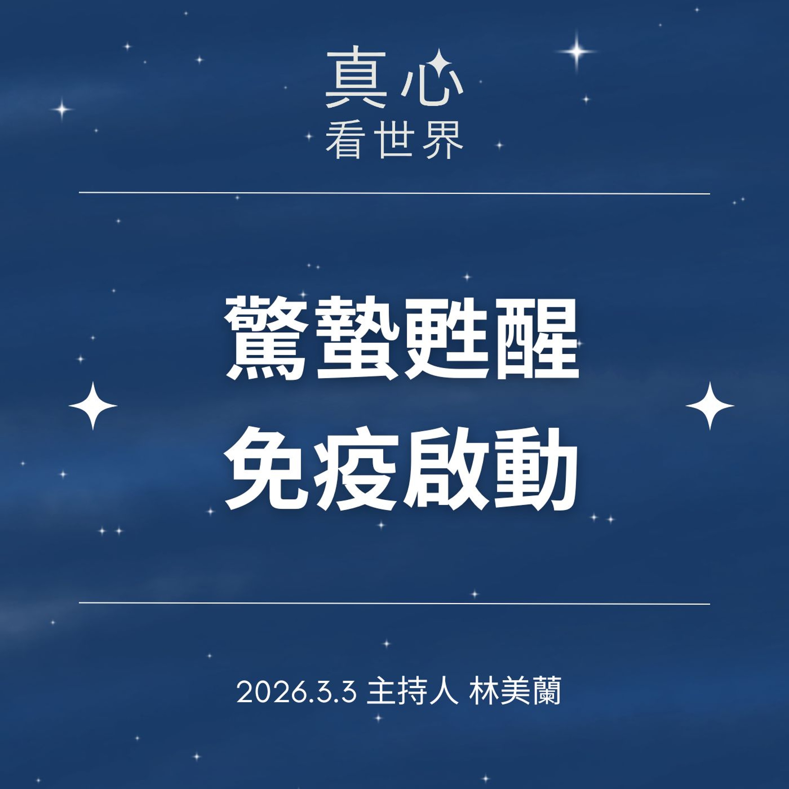 【真心看世界】驚蟄甦醒  免疫啟動0303