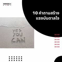 EP 1063 10 คำถามสร้างแรงบันดาลใจ