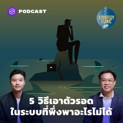 Strategy Clinic EP.13 5 วิธีเอาตัวรอดในระบบที่พึ่งพาอะไรไม่ได้