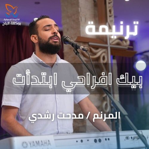 ترنيمة بيك افراحي ابتدأت - المرنم/ مدحت رشدي