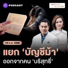 Morning Wealth | คุยกับแบงก์ชาติ บัญชี ‘คนบริสุทธิ์’ หากโดนระงับต้องรับมืออย่างไร | 16 กันยายน 68