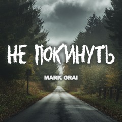 Не Покинуть