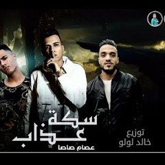 مهرجان سكة عذاب - عصام صاصا كلمات عبده روقه - توزيع خالد لولو