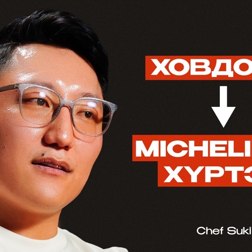 Michelin 2 одтой рестораны тогооч: Гал тогооны хамгийн харгис үнэн | Сэхээтэн 200