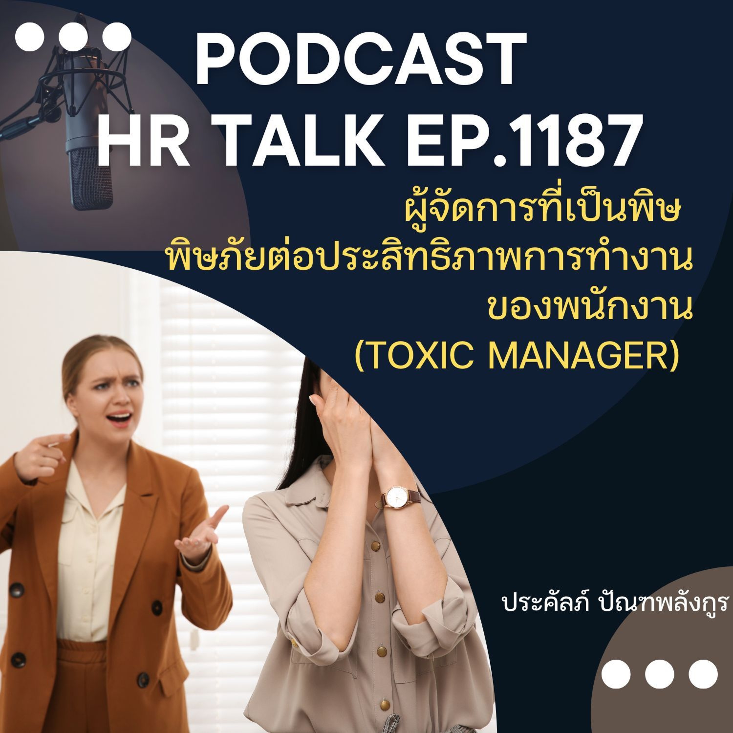 EP. 1187 ผู้จัดการที่เป็นพิษ พิษภัยต่อประสิทธิภาพการทำงานของพนักงาน episode artwork