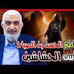 أساطير الحسن بن الصباح رأس الحشاشين - د راغب السرجاني