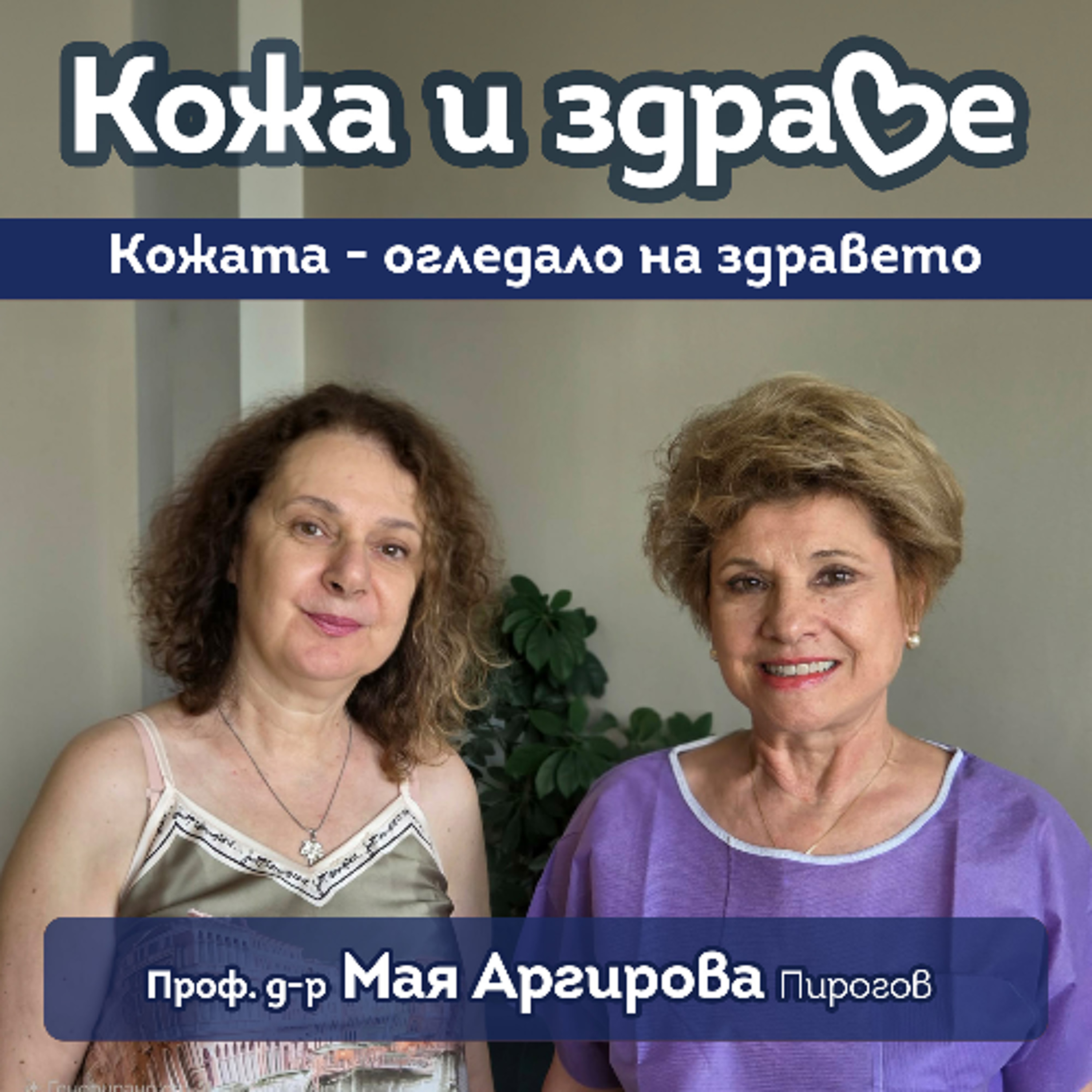Кожа и здраве - Проф. Мая Аргирова: Кожата е огледало на нашето здраве и душевно състояние episode artwork