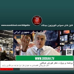 برنامه ویژه (۴۲۶) - اوج گیری قیمت ارز به عنوان شاخص فروپاشی اقتصادی کشور - کورش عرفانی