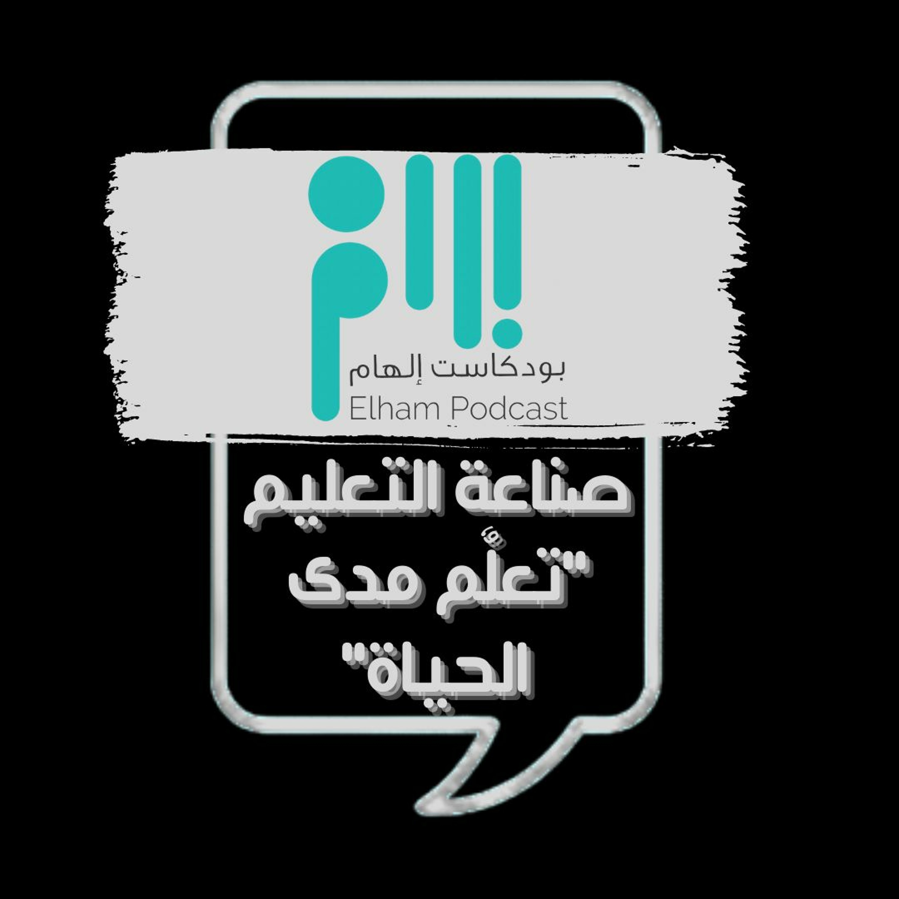 صناعة التعليم "تعلٌم مدى الحياة"