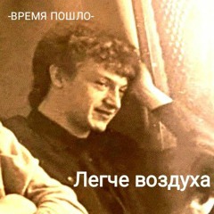 Легче воздуха - Музыка спальни.