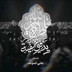 سر الله ٤ | يدفني خيفه | رضا الشيخ - حسين الأسدي