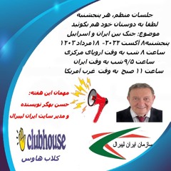 تنش های بین ایران و اسراییل - رامین کامران و حسن بهگر