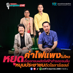 EP 29 : ค่าไฟแพง