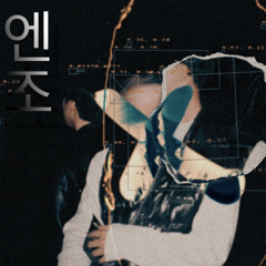 엔조's recipe