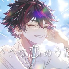 小さな恋のうた【cover by酒寄颯馬】