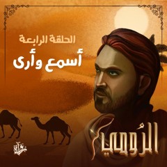الرومي| الحلقة الرابعة: أسمع وأرى