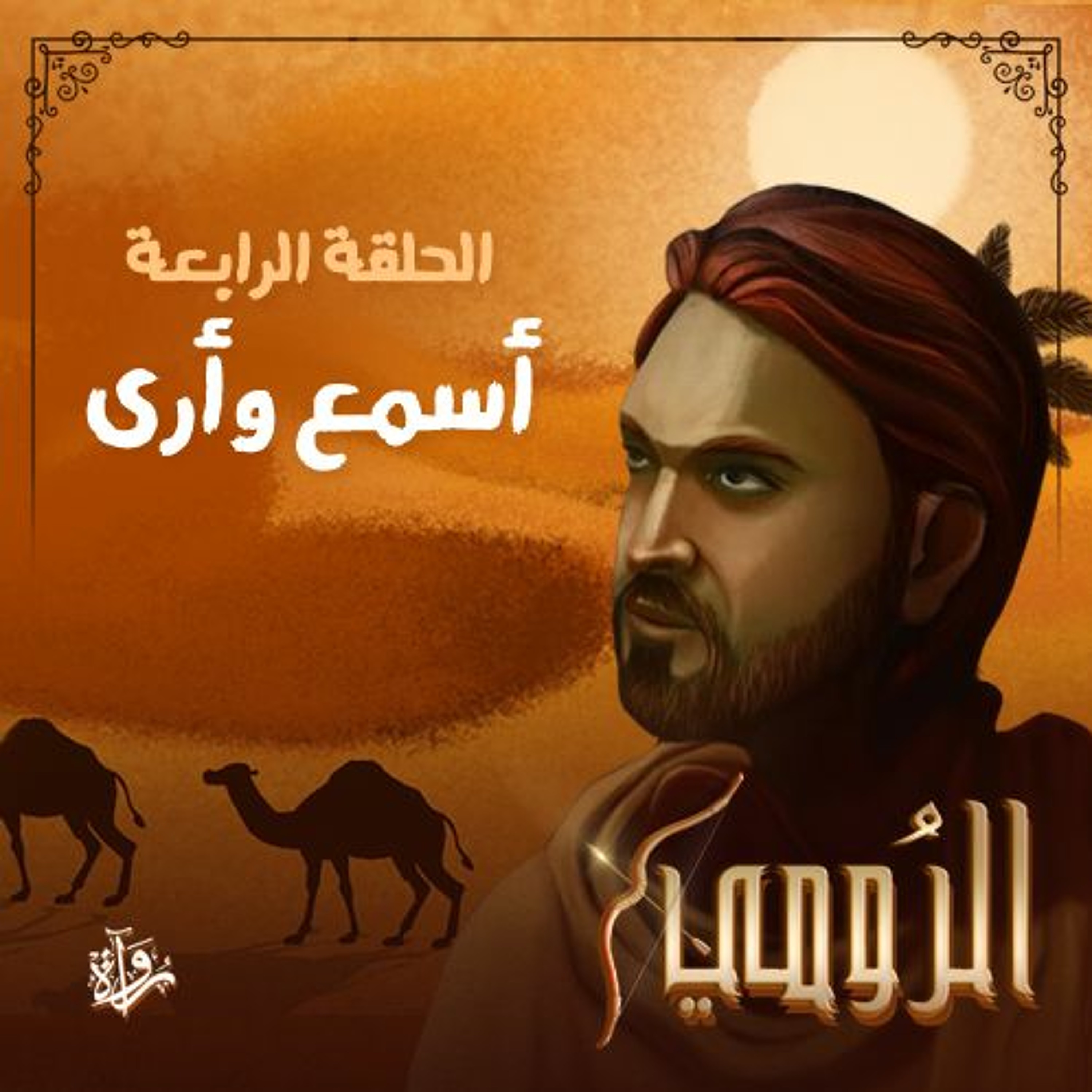 الرومي| الحلقة الرابعة: أسمع وأرى episode artwork