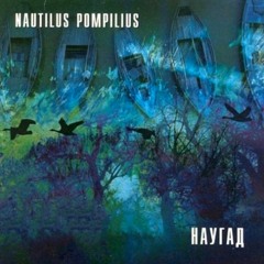 Nautilus Pompilius - Город Братской Любви