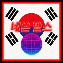 네온 펄스