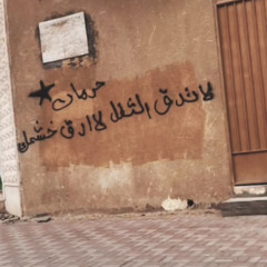 • خليٺني للؤيل لليإس والحيرﮪ😵‍💫💤•