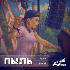 Пыль