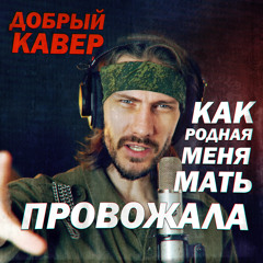 Как родная меня мать провожала