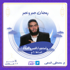 رمضان صبر و نصر | واستعينوا بالصبر الصلاة
