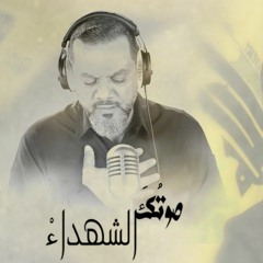 صوتك الشهداء - الشيخ حسين الاكرف - 2023 م