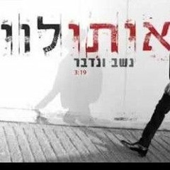 איתי לוי - נשב ונדבר.