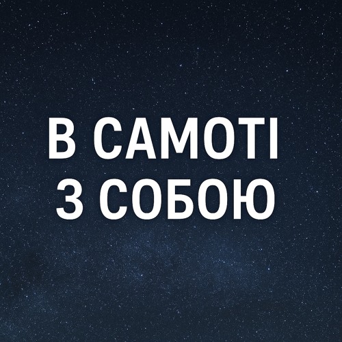 В самоті з собою