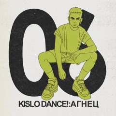 KISLO DANCE! 06: АГНЕЦ