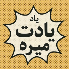 Yadet Mire یادت میره