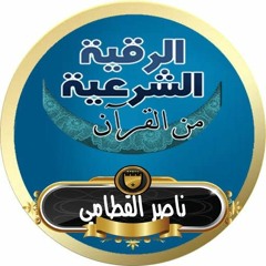 رقيه شرعيه_ناصر القطامى