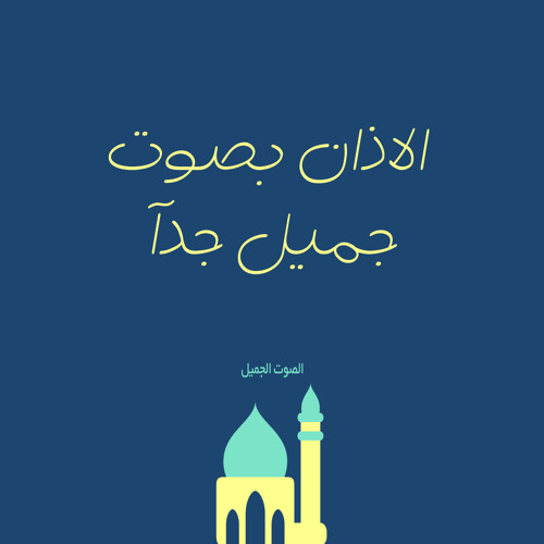 Stream الاذان بصوت جميل جدآ By الصوت الجميل Listen Online For Free On Soundcloud