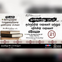 Lesson 4 | Class 3 | இணைவைத்தவரின் நிலைமை | Condition of a Mushrik |  Important Lessons for every...
