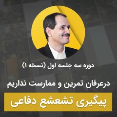 در عرفان تمرین و ممارست نداریم - پیگیری تشعشع دفاعی