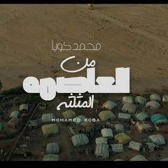 محمد كوبا _ من العاصمه المثلثه