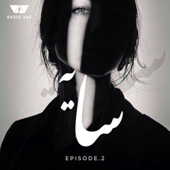 ‎⁨سایه_قسمت دوم رادیو واو⁩